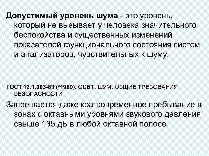Допустимый уровень шума - это уровень, который не вызывает у человека значительного беспокойства и