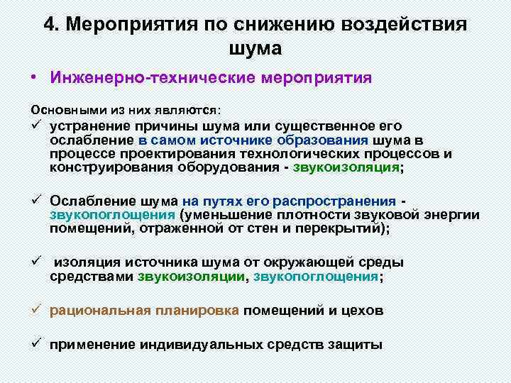 4. Мероприятия по снижению воздействия шума • Инженерно-технические мероприятия Основными из них являются: ü