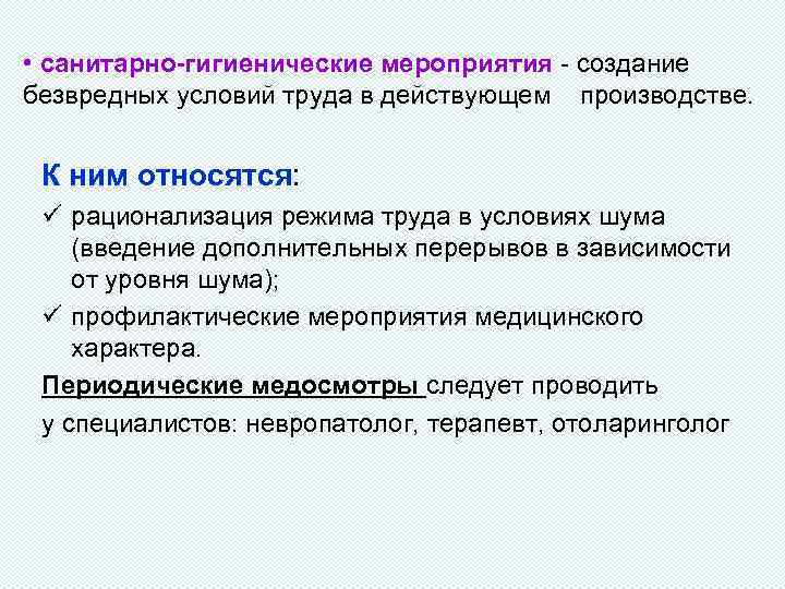  • санитарно-гигиенические мероприятия - создание безвредных условий труда в действующем производстве. К ним
