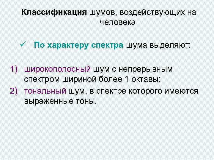 Классификация шумов, воздействующих на человека ü По характеру спектра шума выделяют: 1) широкополосный шум