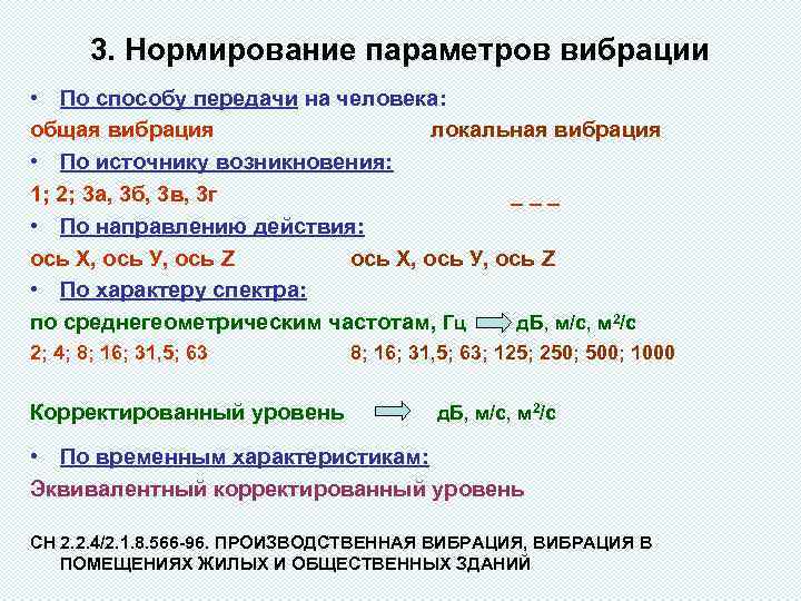 Нормированные параметры. Нормируемый параметр производственной вибрации …. Нормирование параметров. Укажите нормируемые параметры вибрации:. Основные нормируемые параметры производственной вибрации.