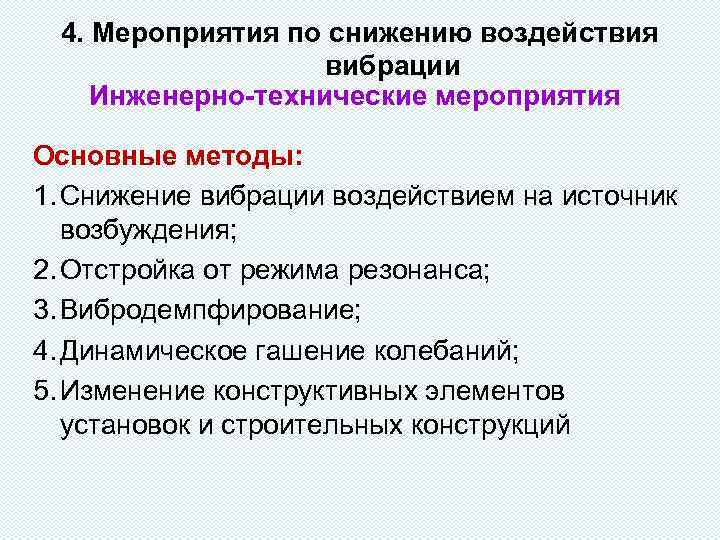 4. Мероприятия по снижению воздействия вибрации Инженерно-технические мероприятия Основные методы: 1. Снижение вибрации воздействием