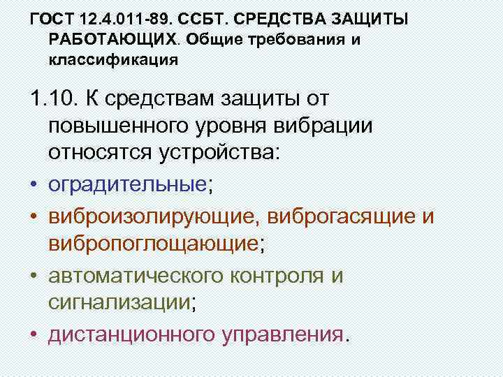 ГОСТ 12. 4. 011 -89. ССБТ. СРЕДСТВА ЗАЩИТЫ РАБОТАЮЩИХ. Общие требования и классификация 1.