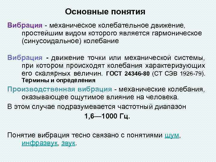 Основные понятия Вибрация - механическое колебательное движение, простейшим видом которого является гармоническое (синусоидальное) колебание