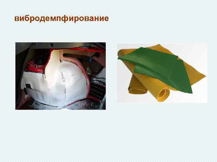 вибродемпфирование 