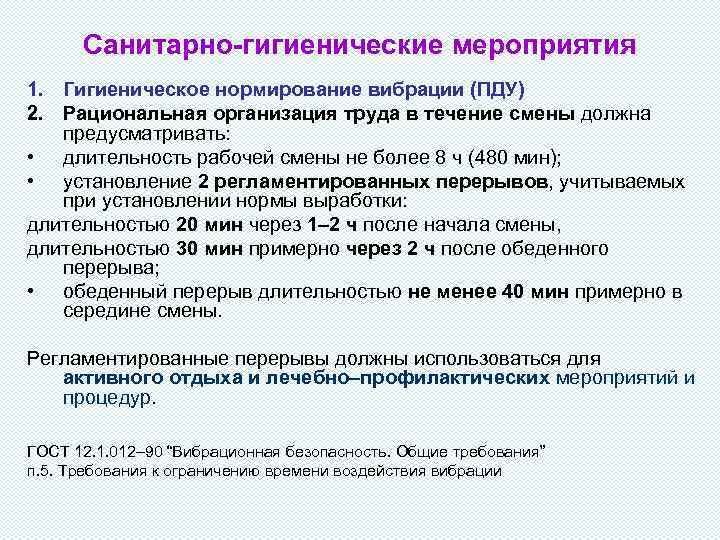 Санитарно-гигиенические мероприятия 1. Гигиеническое нормирование вибрации (ПДУ) 2. Рациональная организация труда в течение смены
