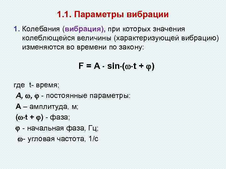 1. 1. Параметры вибрации 1. Колебания (вибрация), при которых значения колеблющейся величины (характеризующей вибрацию)
