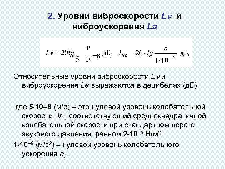 2. Уровни виброскорости L и виброускорения Lа Относительные уровни виброскорости L и виброускорения Lа