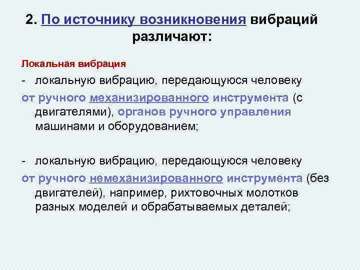 2. По источнику возникновения вибраций различают: Локальная вибрация - локальную вибрацию, передающуюся человеку от