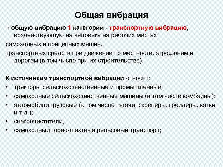 Общая вибрация - общую вибрацию 1 категории - транспортную вибрацию, воздействующую на человека на