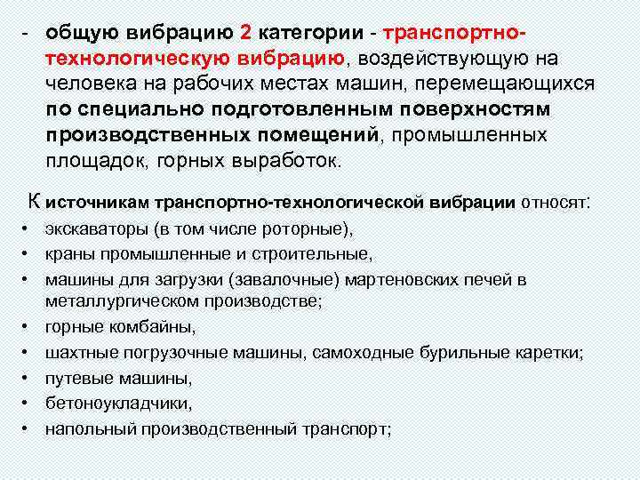 - общую вибрацию 2 категории - транспортнотехнологическую вибрацию, воздействующую на человека на рабочих местах