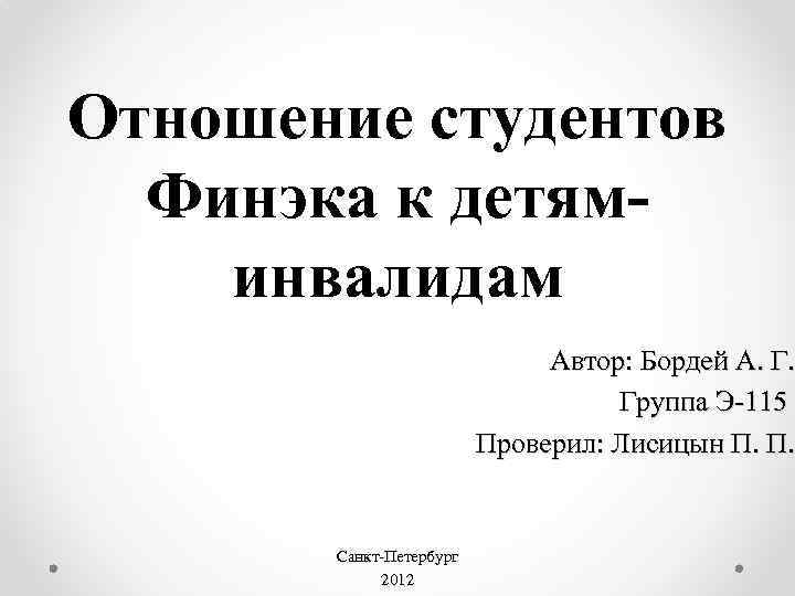 Отношение студентов Финэка к детяминвалидам Автор: Бордей А. Г. Группа Э-115 Проверил: Лисицын П.