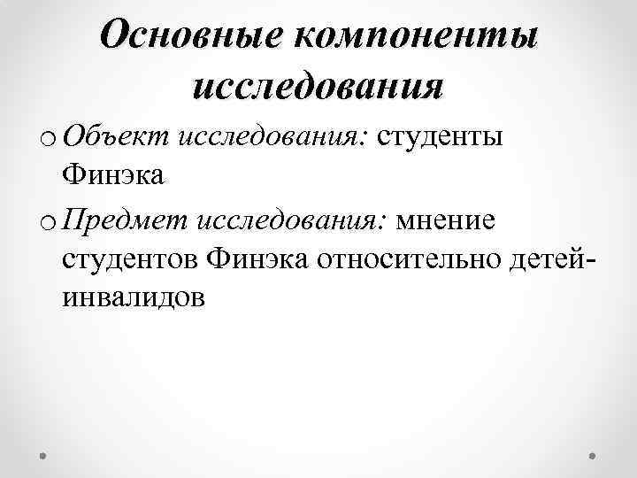 Основные компоненты исследования o Объект исследования: студенты Финэка o Предмет исследования: мнение студентов Финэка