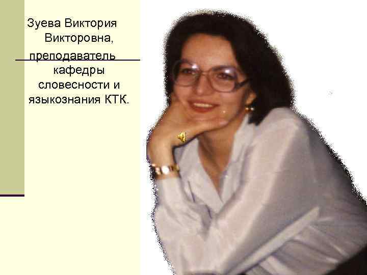 Викторие викторовне. Зуева Виктория преподаватель. Дорминдова Виктория Викторовна преподаватель. Убейконь Виктория Викторовна. Мараренко Виктория Викторовна преподаватель.