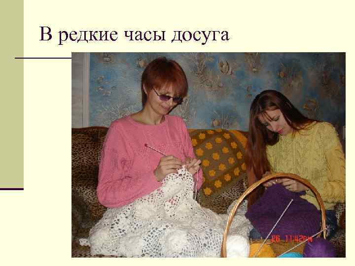 В редкие часы досуга 