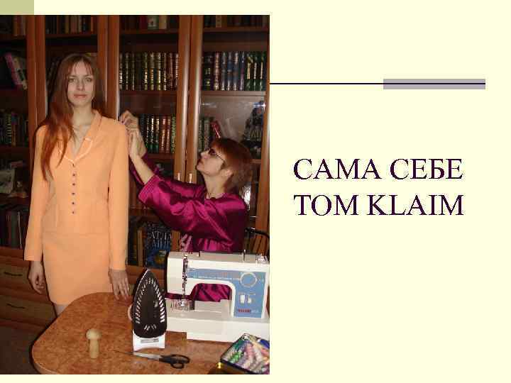 САМА СЕБЕ TOM KLAIM 