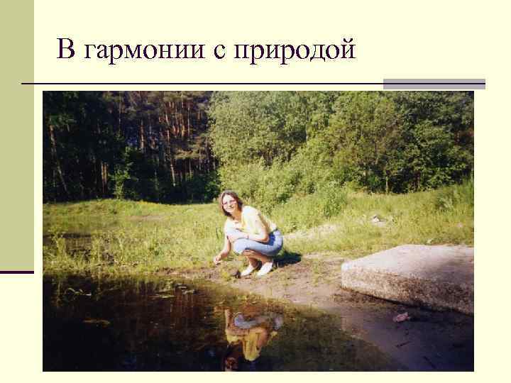 В гармонии с природой 