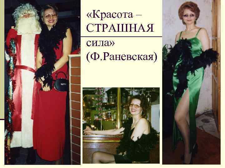  «Красота – СТРАШНАЯ сила» (Ф. Раневская) 