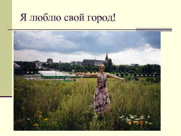 Я люблю свой город! 