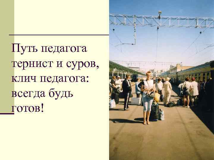 Путь педагога. Путь учителя станции жизни. Путь педагога он тернист. Путь учителей нелегок и тернист. Нелегкий тернистый путь.