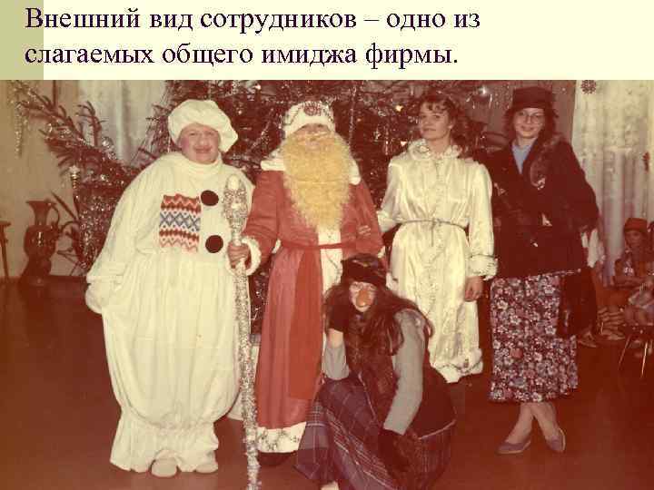 Внешний вид сотрудников – одно из слагаемых общего имиджа фирмы. 
