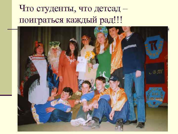 Что студенты, что детсад – поиграться каждый рад!!! 