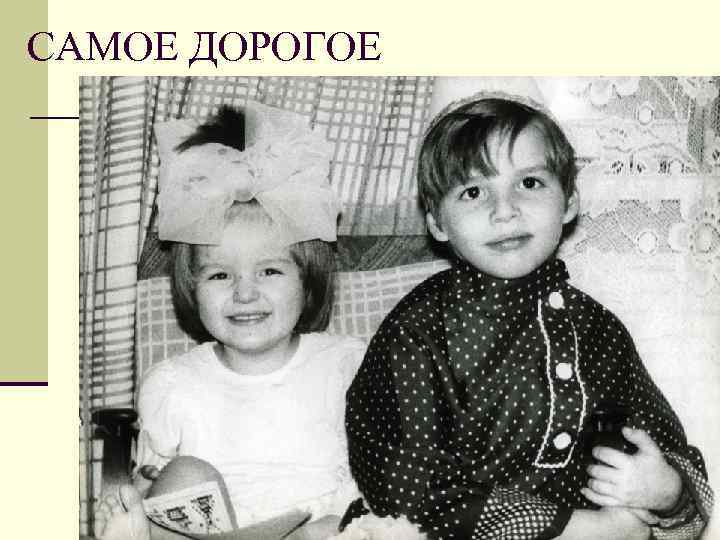 САМОЕ ДОРОГОЕ 