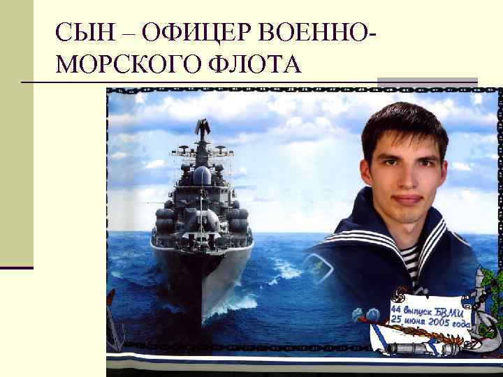 СЫН – ОФИЦЕР ВОЕННОМОРСКОГО ФЛОТА 
