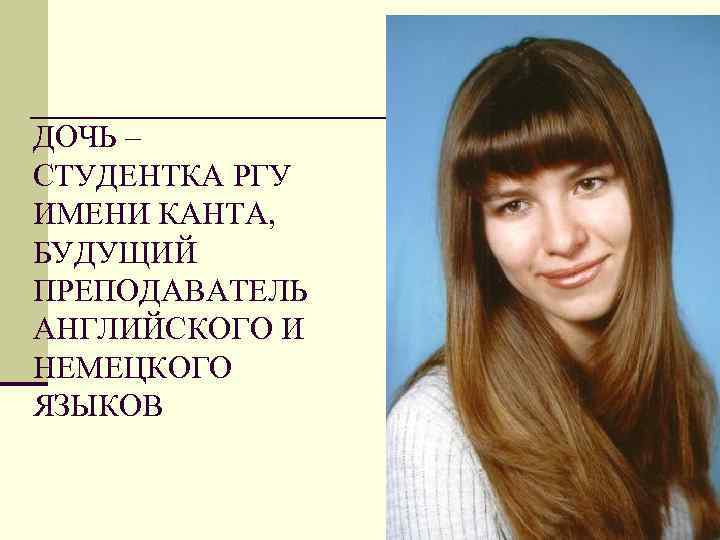 Дочь студентка