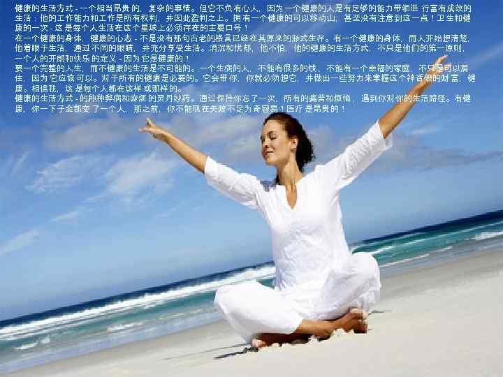 健康的生活方式 - 一个相当昂贵 的，复杂 的事情。但它不负 有心人，因为 一个健康的人是有足够的能力带领进 行富有成效的 生活：他的 作能力和 作是所有权利，并因此盈利之上。拥 有一个健康的可以移动 山，甚至没有注意到这 一点！卫