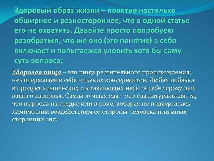 Здоровый образ жизни – понятие настолько обширное и разностороннее, что в одной статье его