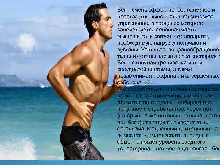 Бег – очень эффективное, полезное и простое для выполнения физическое упражнение, в процессе которого