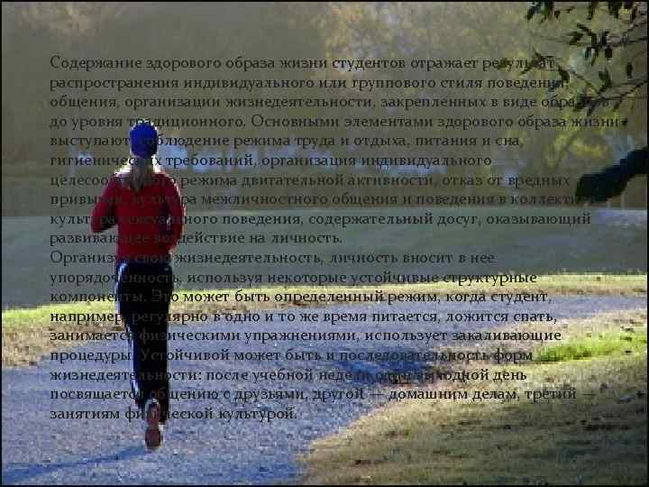 Содержание здорового образа жизни студентов отражает результат распространения индивидуального или группового стиля поведения, общения,