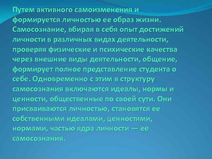 Путем активного самоизменения и формируется личностью ее образ жизни. Самосознание, вбирая в себя опыт