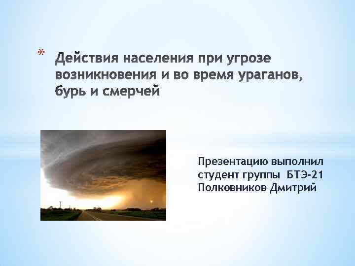 * Презентацию выполнил студент группы БТЭ-21 Полковников Дмитрий 