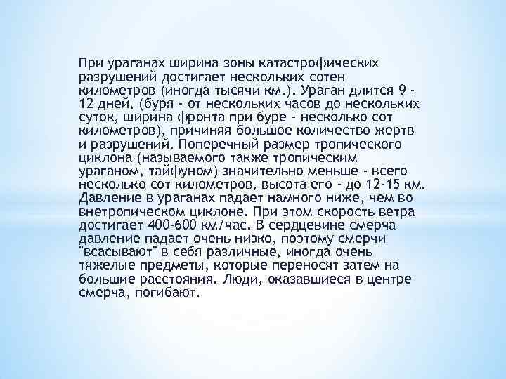 При ураганах ширина зоны катастрофических разрушений достигает нескольких сотен километров (иногда тысячи км. ).
