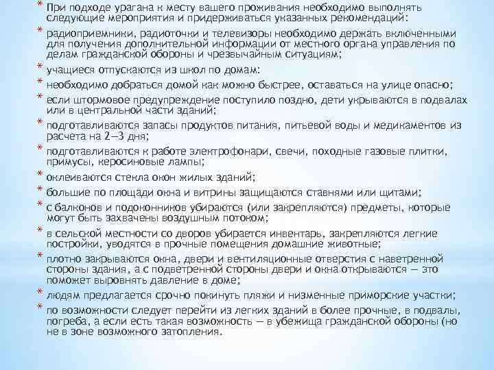 * При подходе урагана к месту вашего проживания необходимо выполнять следующие мероприятия и придерживаться