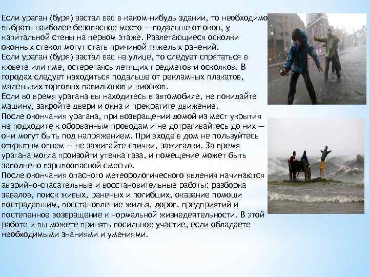 Если ураган (буря) застал вас в каком-нибудь здании, то необходимо выбрать наиболее безопасное место