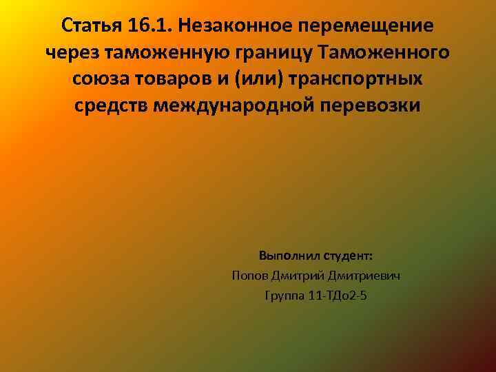 Незаконного перемещения через таможенную границу. Незаконное перемещение товаров через таможенную границу. Незаконное перемещение. Границы для презентации. Незаконное перемещение через государственную.