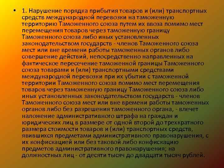  • 1. Нарушение порядка прибытия товаров и (или) транспортных средств международной перевозки на