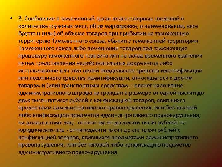  • 3. Сообщение в таможенный орган недостоверных сведений о количестве грузовых мест, об