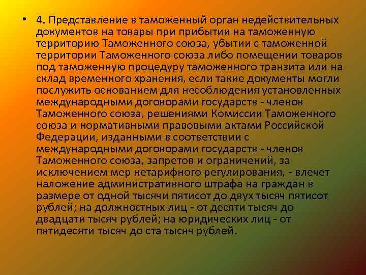  • 4. Представление в таможенный орган недействительных документов на товары прибытии на таможенную