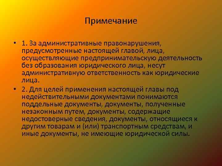 Примечание • 1. За административные правонарушения, предусмотренные настоящей главой, лица, осуществляющие предпринимательскую деятельность без