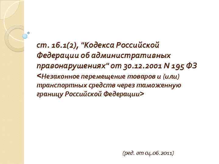 ст. 16. 1(2), "Кодекса Российской Федерации об административных правонарушениях" от 30. 12. 2001 N