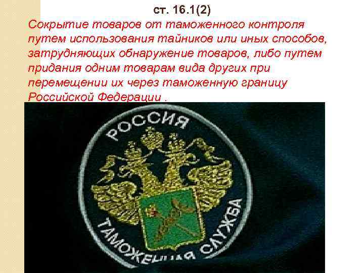 ст. 16. 1(2) Сокрытие товаров от таможенного контроля путем использования тайников или иных способов,