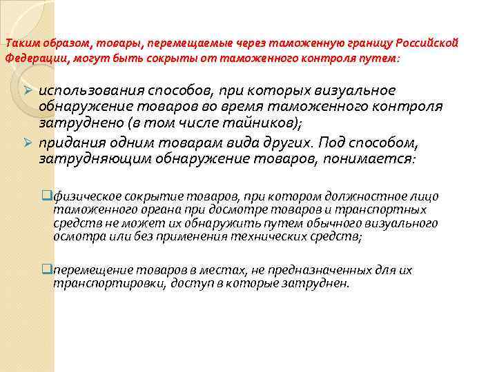 Таким образом, товары, перемещаемые через таможенную границу Российской Федерации, могут быть сокрыты от таможенного