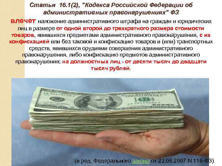 Статья 16. 1(2), "Кодекса Российской Федерации об административных правонарушениях" ФЗ влечет наложение административного штрафа