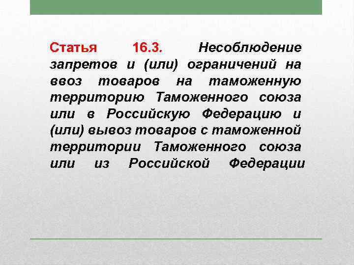 Статья 16. 3. Несоблюдение запретов и (или) ограничений на ввоз товаров на таможенную территорию