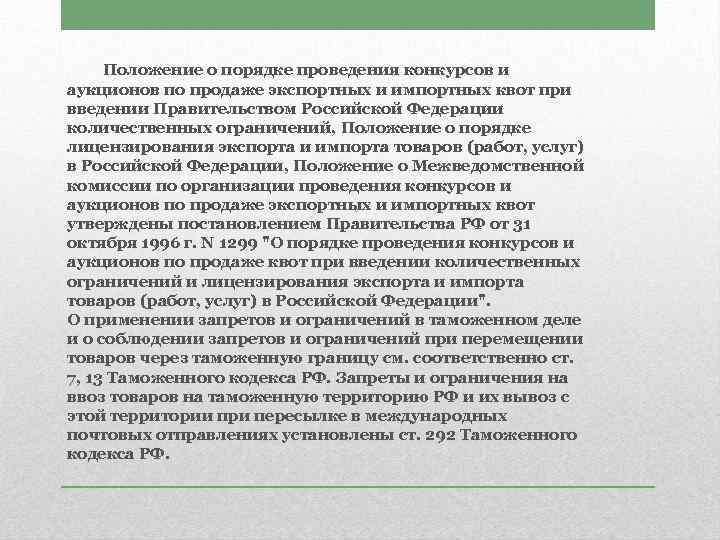 Положение о порядке проведения конкурсов и аукционов по продаже экспортных и импортных квот при