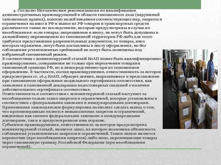 4. Согласно Методическим рекомендациям по квалификации административных правонарушений в области таможенного дела (нарушений таможенных